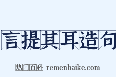 言提其耳造句是什么意思的图片